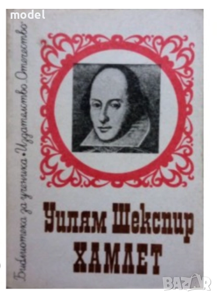 Хамлет - Уилям Шекспир, снимка 1