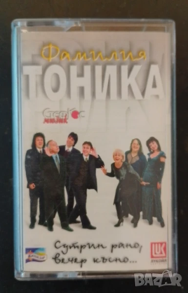 Фамилия Тоника - Сутрин рано, вечер късно, снимка 1