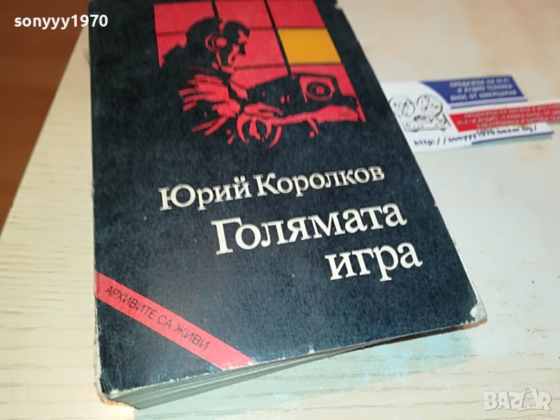 ГОЛЯМАТА ИГРА-КНИГА 0603231828, снимка 1