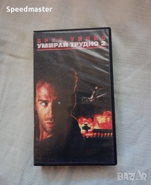 VHS Умирай трудно 2, снимка 1