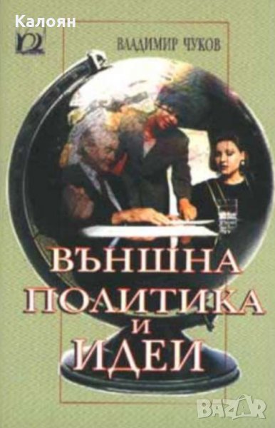 Владимир Чуков - Външна политика и идеи, снимка 1