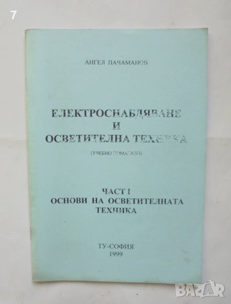 Книга Електроснабдяване и осветителна техника. Част 1 Ангел Пачаманов 1999 г., снимка 1