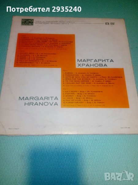 Маргарита Хранова в Грамофонни плочи в гр. София - ID38609912 — Bazar.bg