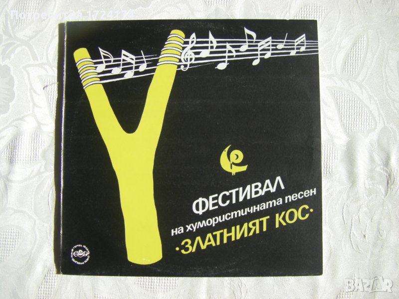 ВТА 12280 - Фестивал за хумористична песен Златният кос, снимка 1