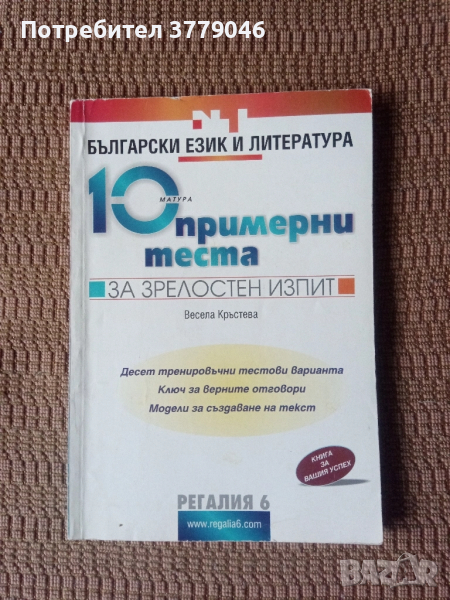 10 примерни теста за матура БЕЛ, снимка 1