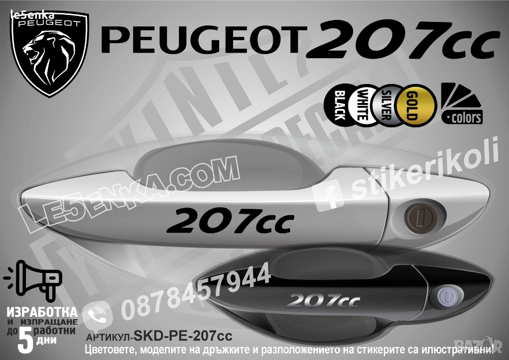 Peugeot 207cc стикери дръжки SKD-PE-207cc, снимка 1
