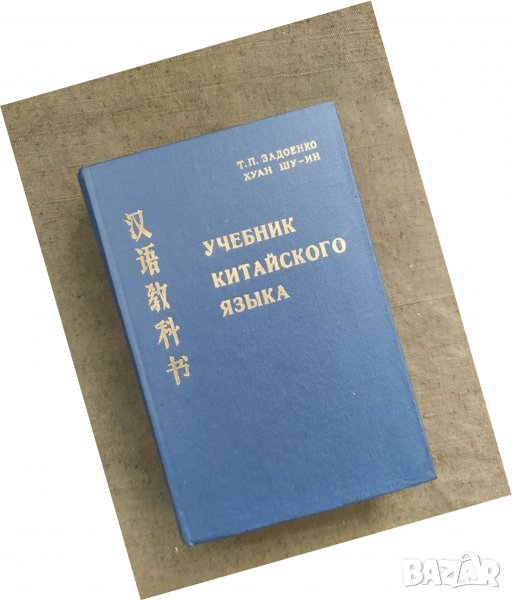 Продавам книга "Учебник китайского языкаТ. П. Задоенко, Хуан Шу-ин, снимка 1