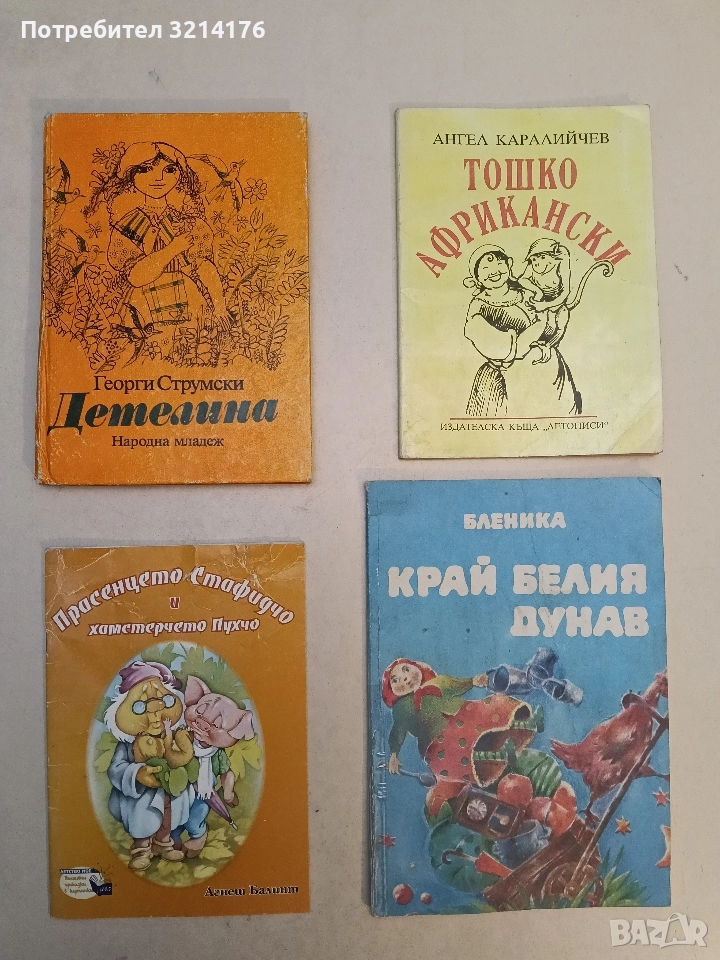 Детелина - Георги Струмски, снимка 1