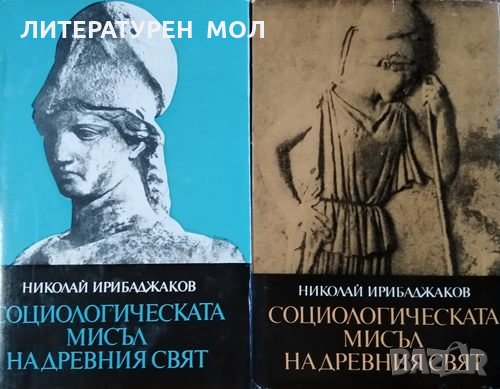 Социологическата мисъл на древния свят. Том 2-3 Николай Ирибаджаков, снимка 1