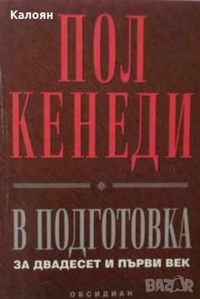 Пол Кенеди - В подготовка за двадесет и първи век, снимка 1
