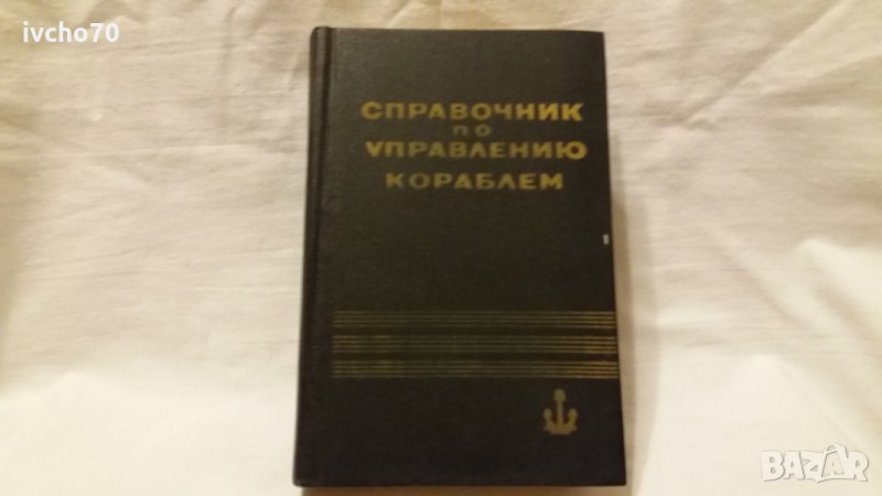 Справочник по управлению кораблем - Навигация, снимка 1
