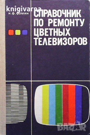 Справочник по ремонту цветных телевизоров Н. Фомин, снимка 1