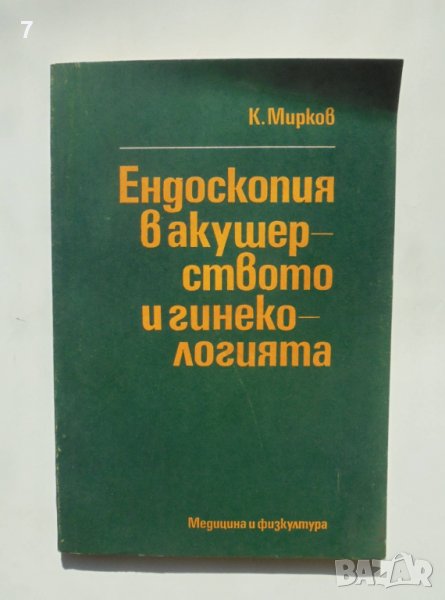 Книга Ендоскопия в акушерството и гинекологията - Кирил Мирков 1981 г., снимка 1