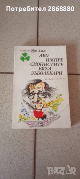 Ако импресионистите бяха зъболекари Уди Алън, снимка 1