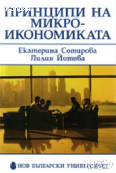 Лилия Йотова, Екатерина Сотирова - Принципи на микроикономиката (НБУ 2008), снимка 1