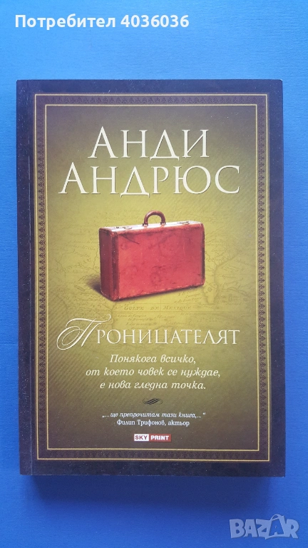 Проницателят - Анди Андрюс - книга, снимка 1