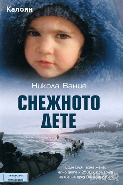 Никола Вание - Снежното дете (2017), снимка 1