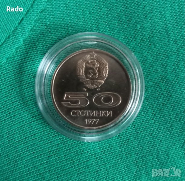 50стотинки 1977година нова монета, снимка 1