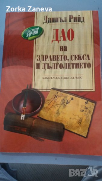 Дао на здравето, секса и дълголетието, снимка 1