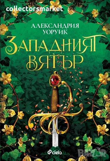 Западният вятър + книга ПОДАРЪК, снимка 1