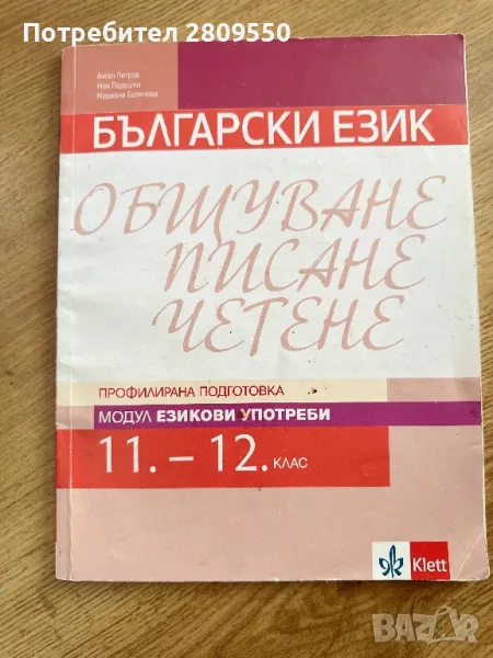 Общуване, писане, черене модул езикови употреби 11-12 клас, снимка 1