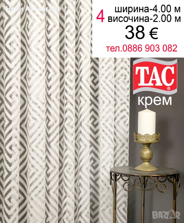 Красиво перде ТАС, снимка 1