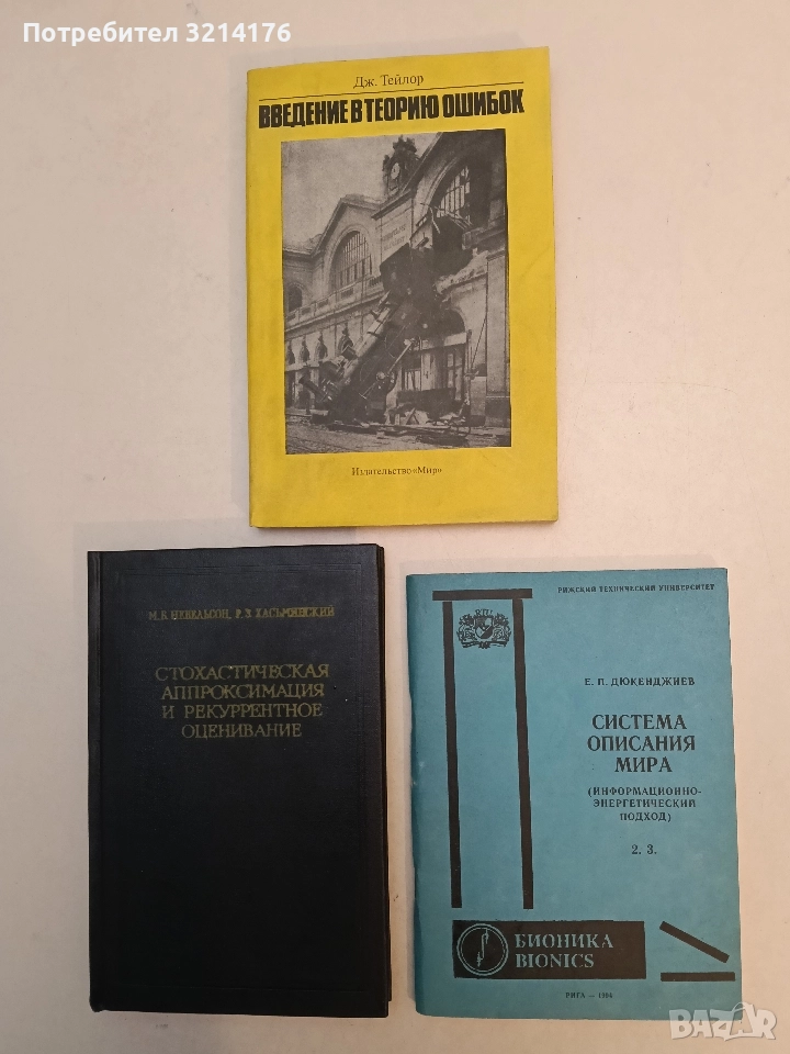 Система описания мира. Том 2. Книга 3. Информационно-энергетический подход. Курс лекций Е Дюкенджиев, снимка 1
