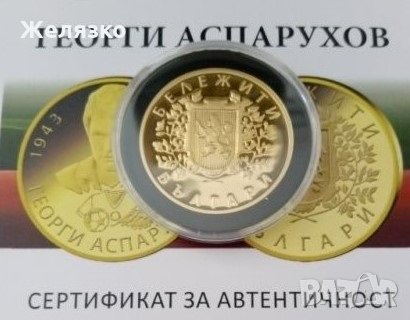 Монета Георги Аспарухов ГУНДИ, снимка 1