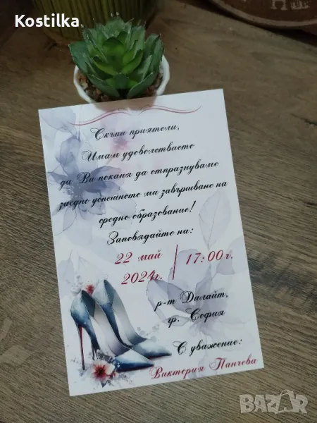 Покана за бал "Shoes", снимка 1