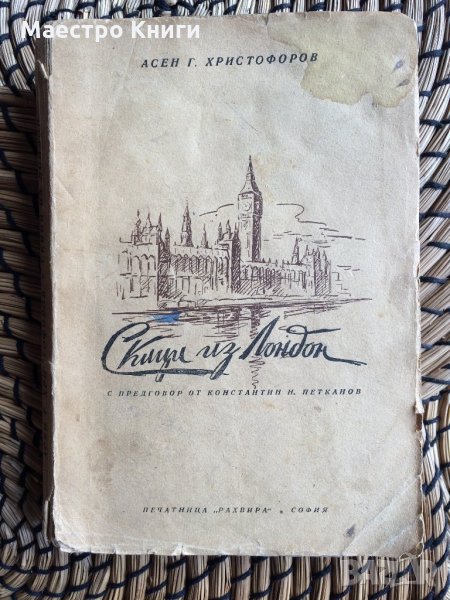 Асен Христофоров - Скици из Лондон с автограф!, снимка 1