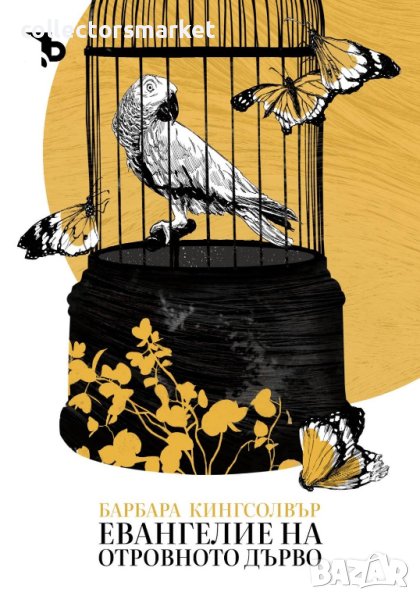 Евангелие на отровното дърво, снимка 1