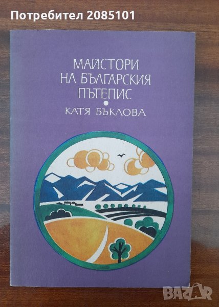 Майстори на българския пътепис, Катя Бъклова, снимка 1