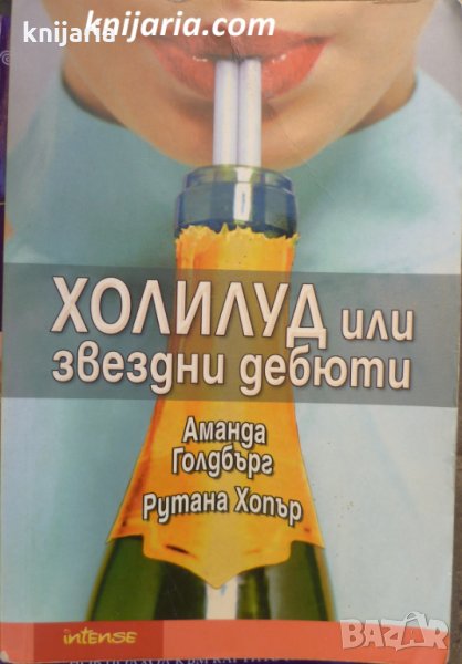 Холилуд или звездни дебюти, снимка 1