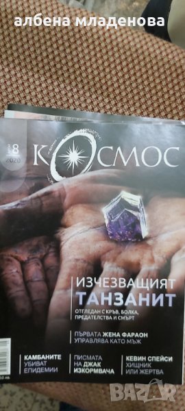 Списание кокмос бр.8 2020, снимка 1
