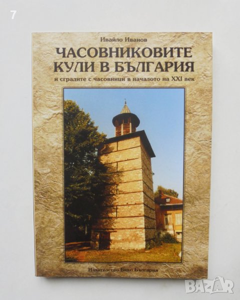 Книга Часовниковите кули в България - Ивайло Иванов 2014 г., снимка 1