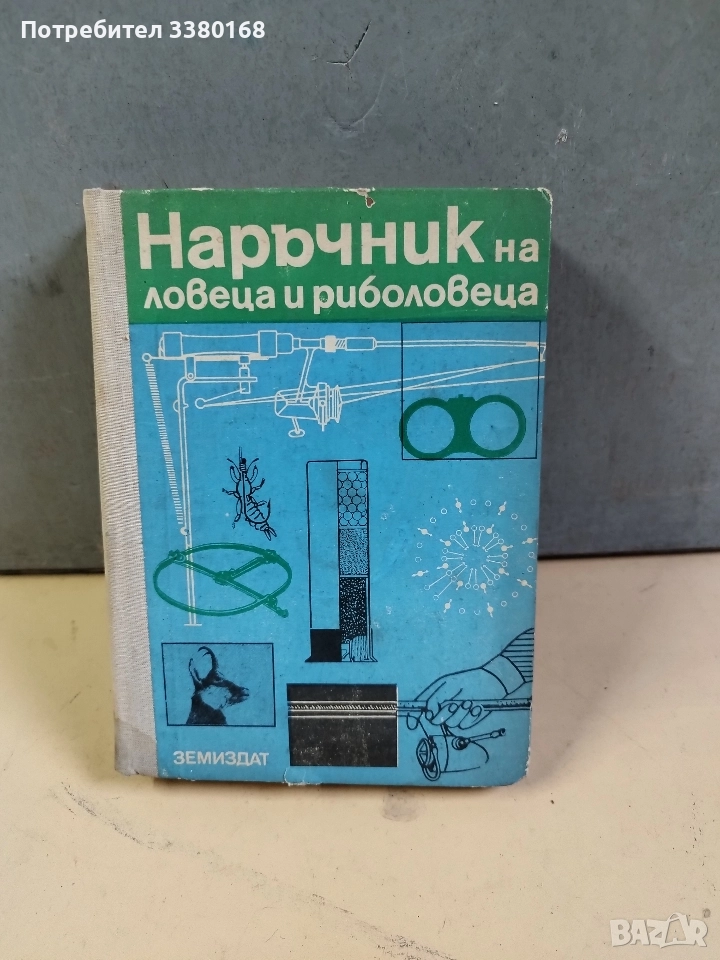 книга за лова и риболова, снимка 1