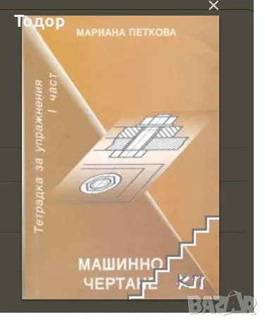 Машинно чертане. Тетрадка за упражнения. Част 1, снимка 1