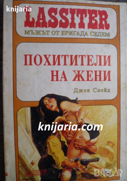 Lassiter Мъжът от бригада седем книга 9: Похитители на жени, снимка 1