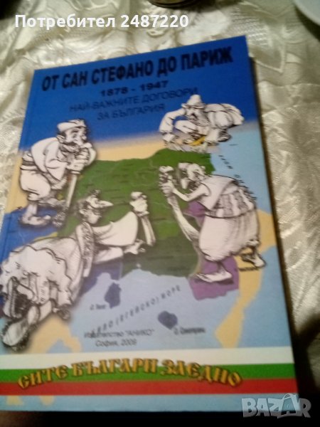 От Санстефано до Париж 1878-1947.Най-важните договори за България Цочо Билярски Анико 2009 г меки ко, снимка 1
