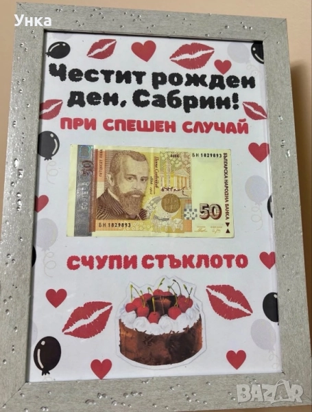 Подарък за рожден ден, снимка 1