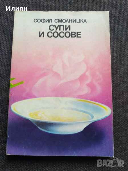 Супи и сосове - София Смолницка, снимка 1