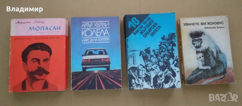 Книги на Арман Лану, Артър Хейли, Виктор Фалк, Джералд Даръл , снимка 1
