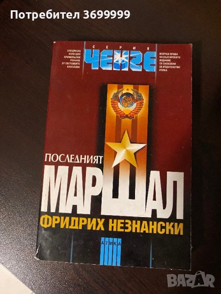 Последният Маршал, снимка 1