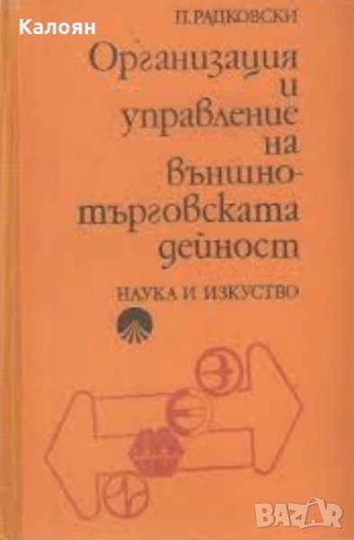 П. Радковски - Организация и управление на външнотърговската дейност, снимка 1