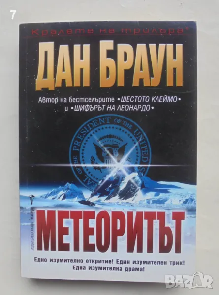 Книга Метеоритът - Дан Браун 2003 г. Кралете на трилъра, снимка 1