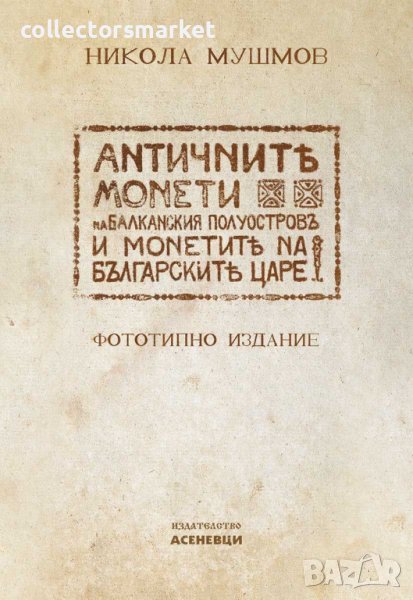 Античните монети на Балканския полуостров и монетите на българските царе, снимка 1