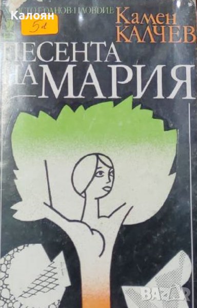 Камен Калчев - Песента на Мария (1983), снимка 1