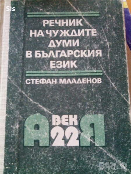 Речник на чуждите думи в българския език, снимка 1