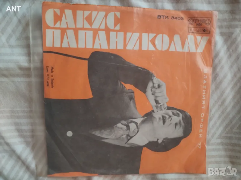 Драган Миалковски / Сакис Папаниколау, снимка 1