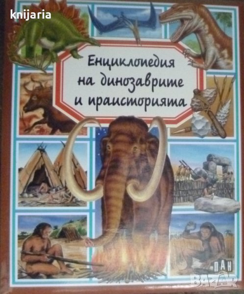 Енциклопедия на динозаврите и праисторията, снимка 1